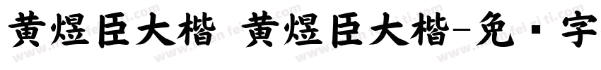 黄煜臣大楷 黄煜臣大楷字体转换